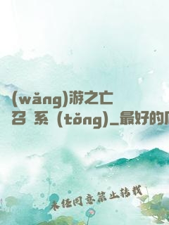 網(wǎng)游之亡靈召喚系統(tǒng)
