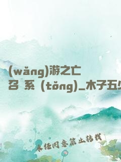 網(wǎng)游之亡靈召喚系統(tǒng)