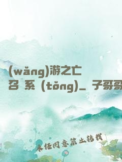 網(wǎng)游之亡靈召喚系統(tǒng)