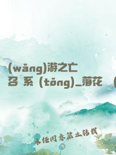 網(wǎng)游之亡靈召喚系統(tǒng)