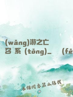 網(wǎng)游之亡靈召喚系統(tǒng)