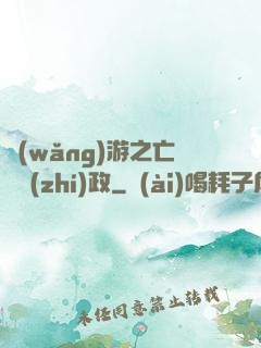 網(wǎng)游之亡靈執(zhí)政