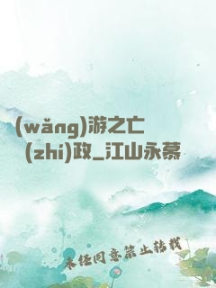 網(wǎng)游之亡靈執(zhí)政