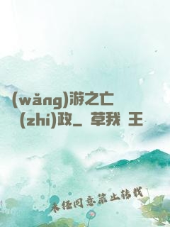 網(wǎng)游之亡靈執(zhí)政