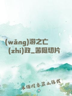網(wǎng)游之亡靈執(zhí)政