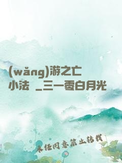 網(wǎng)游之亡靈小法師