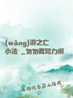 網(wǎng)游之亡靈小法師