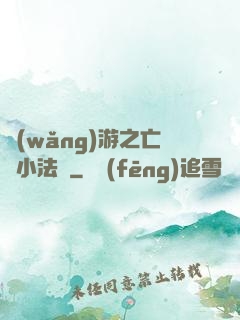 網(wǎng)游之亡靈小法師