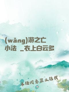 網(wǎng)游之亡靈小法師