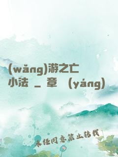 網(wǎng)游之亡靈小法師
