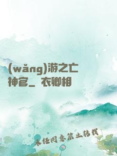 網(wǎng)游之亡靈神官