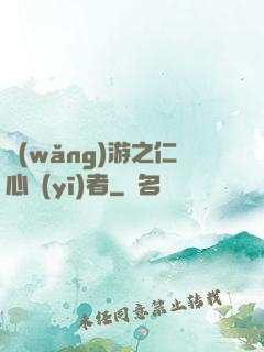 網(wǎng)游之仁心醫(yī)者
