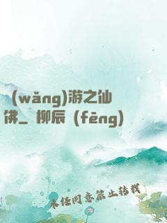 網(wǎng)游之仙佛