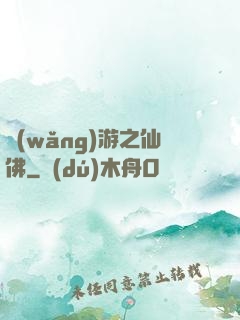 網(wǎng)游之仙佛