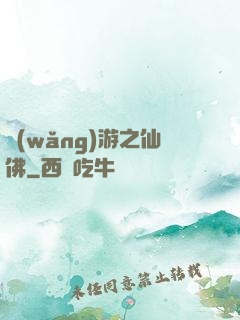 網(wǎng)游之仙佛