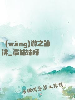 網(wǎng)游之仙佛