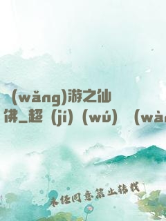 網(wǎng)游之仙佛
