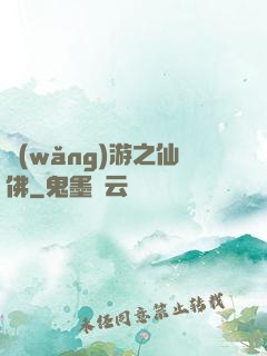 網(wǎng)游之仙佛