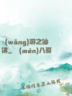 網(wǎng)游之仙佛