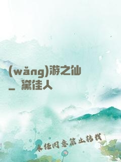 網(wǎng)游之仙俠
