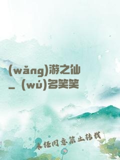 網(wǎng)游之仙俠