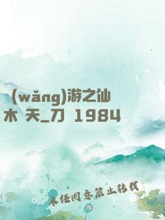 網(wǎng)游之仙木參天