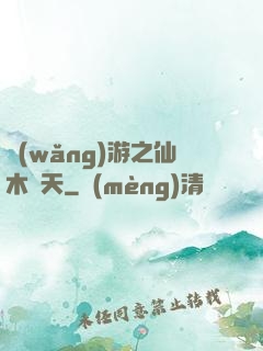 網(wǎng)游之仙木參天