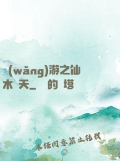 網(wǎng)游之仙木參天