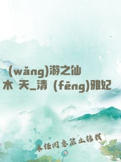 網(wǎng)游之仙木參天