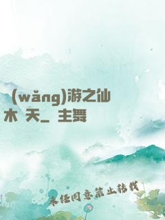 網(wǎng)游之仙木參天
