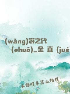 網(wǎng)游之代練傳說(shuō)