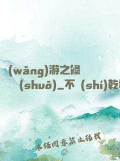 網(wǎng)游之修羅傳說(shuō)