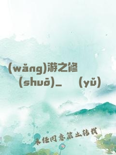 網(wǎng)游之修羅傳說(shuō)