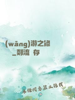 網(wǎng)游之修羅傳說