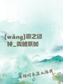 網(wǎng)游之修羅劍神