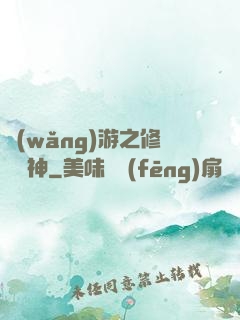 網(wǎng)游之修羅劍神