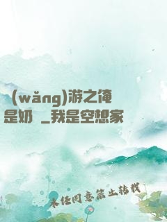 網(wǎng)游之俺是奶媽
