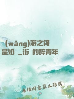 網(wǎng)游之俺是奶媽