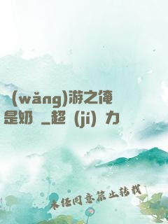 網(wǎng)游之俺是奶媽