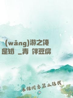 網(wǎng)游之俺是奶媽