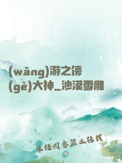 網(wǎng)游之傍個(gè)大神