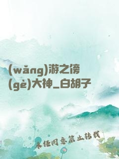 網(wǎng)游之傍個(gè)大神