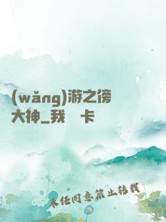 網(wǎng)游之傍個大神
