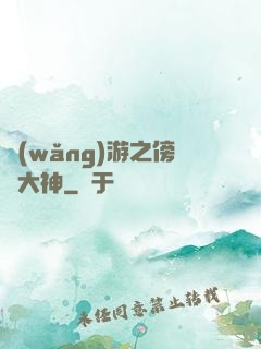網(wǎng)游之傍個大神