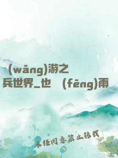網(wǎng)游之傭兵世界