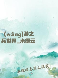 網(wǎng)游之傭兵世界