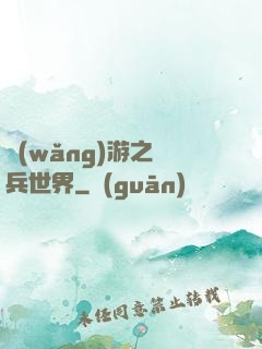 網(wǎng)游之傭兵世界