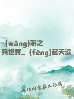 網(wǎng)游之傭兵世界
