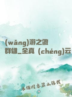 網(wǎng)游之傲視群雄