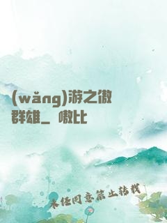 網(wǎng)游之傲視群雄